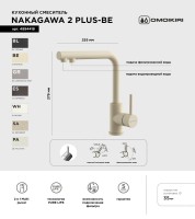 Смеситель для кухни Omoikiri Nakagawa 2 Plus BE ваниль