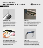 Смеситель для кухни Omoikiri Nakagawa 2 Plus BE ваниль