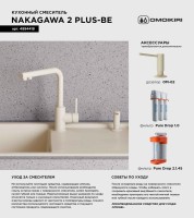 Смеситель для кухни Omoikiri Nakagawa 2 Plus BE ваниль