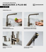 Смеситель для кухни Omoikiri Nakagawa 2 Plus BE ваниль