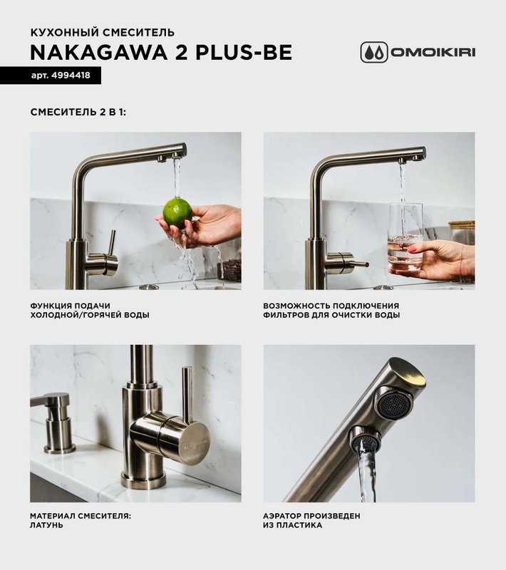 Смеситель для кухни Omoikiri Nakagawa 2 Plus BE ваниль