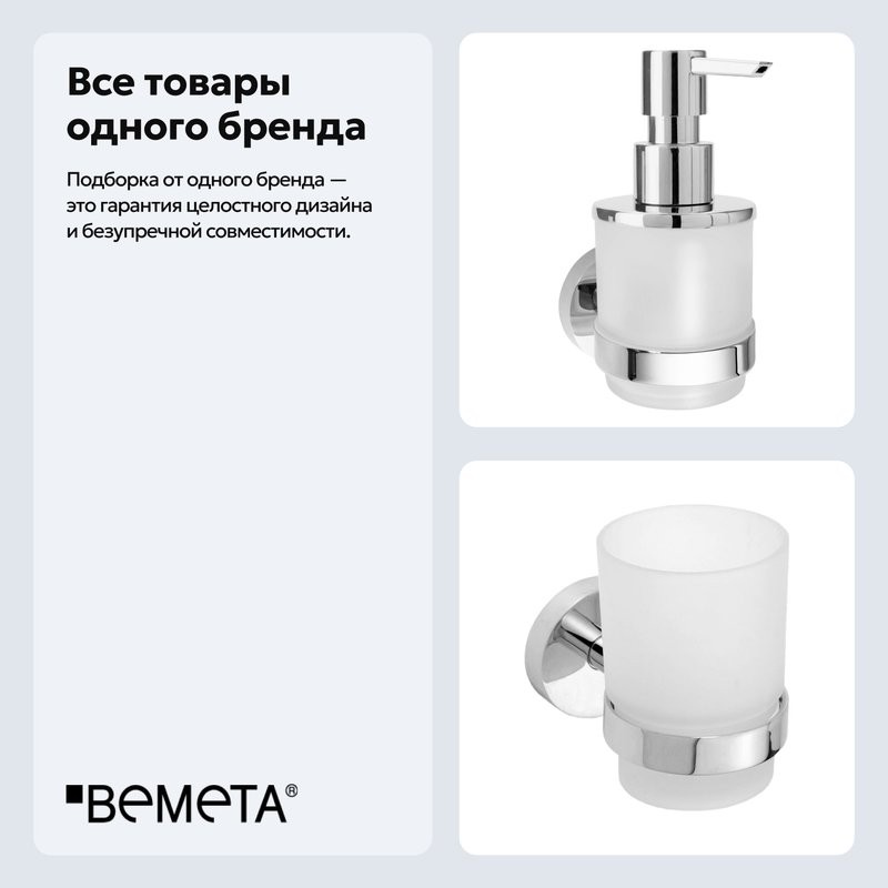 Набор Стакан Bemeta Omega 104110012 + Дозатор 138709041