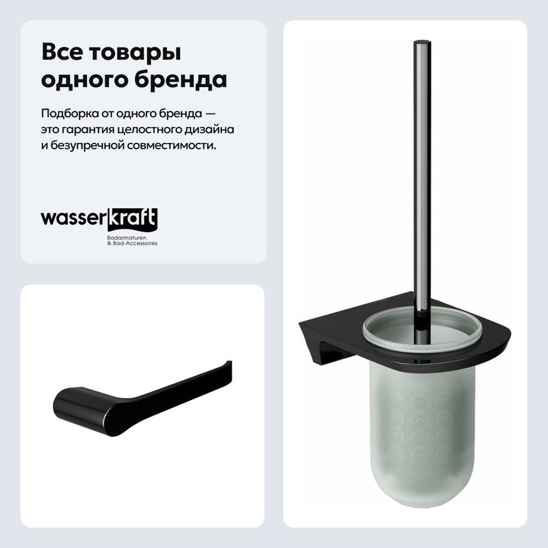 Набор Держатель Wasserkraft Glan K-5196 + Ершик K-5127