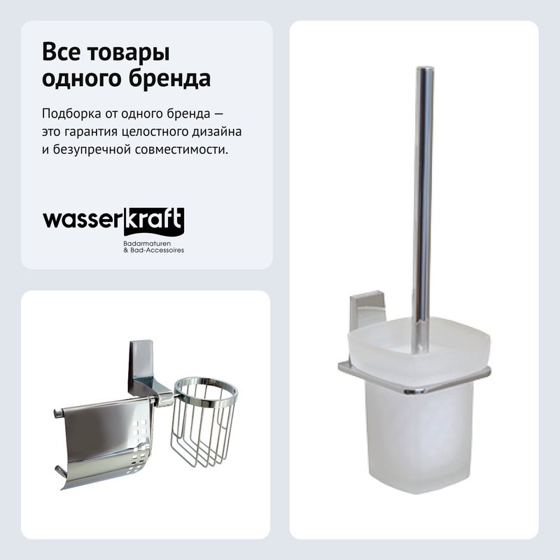 Набор Держатель Wasserkraft Lopau K-6059 с держателем освежителя воздуха + Ершик K-6027