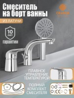 Смеситель на борт ванны Orange M60-333cr хром