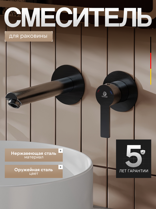 Смеситель для раковины Agger Easy A3172255 С ВНУТРЕННЕЙ ЧАСТЬЮ, оружейная сталь матовая