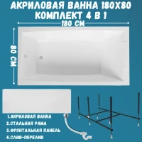Акриловая ванна 1MarKa Aelita Премиум 180x80 см, пристенная, белая, с каркасом, с экраном, со сливом-переливом