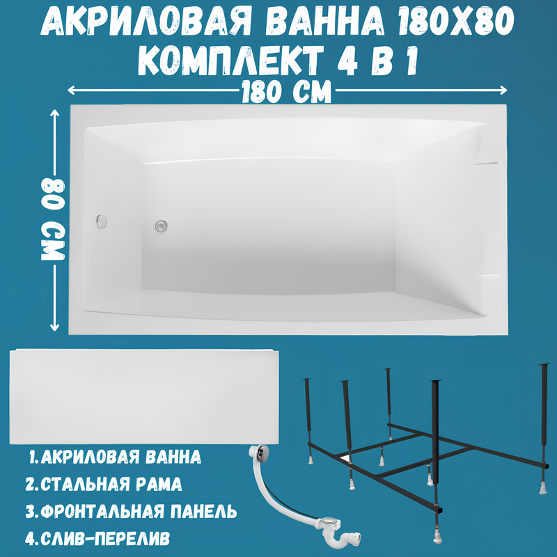 Акриловая ванна 1MarKa Aelita Премиум 180x80 см, пристенная, белая, с каркасом, с экраном, со сливом-переливом