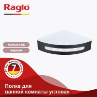 Полка для ванной комнаты угловая Raglo R340.01.06, черный Полка для ванной комнаты угловая Raglo R340.01.06, черный