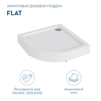 Поддон для душа 1MarKa Flat 1/4, 90х90