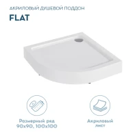 Поддон для душа 1MarKa Flat 1/4, 90х90 Поддон для душа 1MarKa Flat 1/4, 90х90