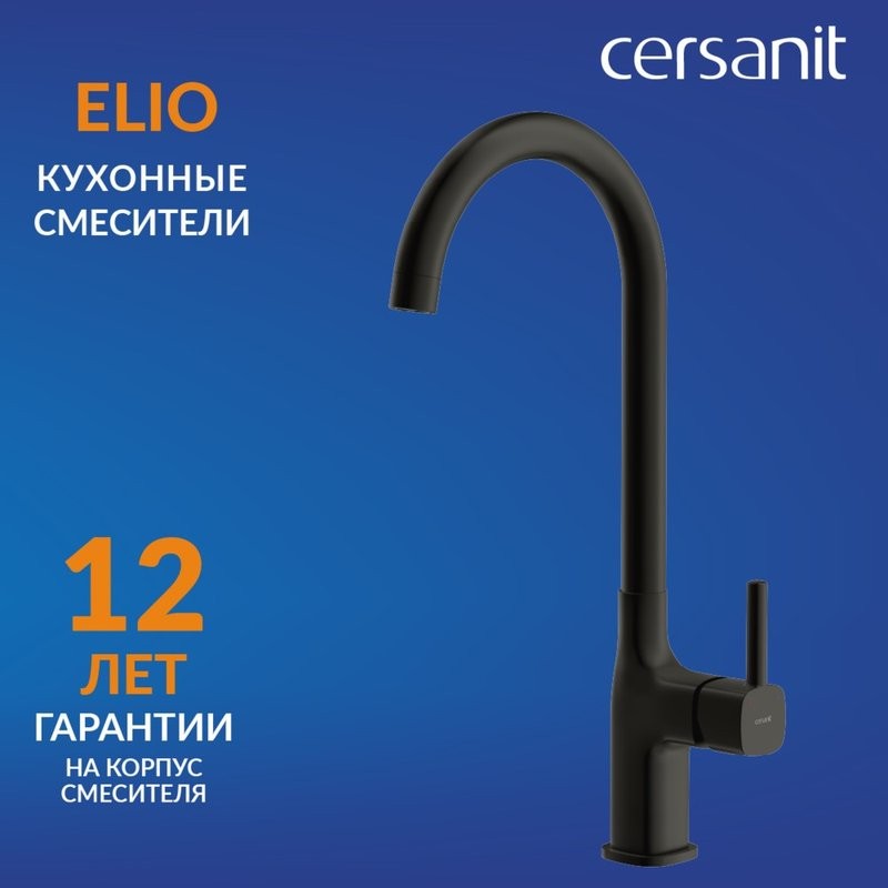 Смеситель для кухни Cersanit Элио (Elio) 68261 матовый черный