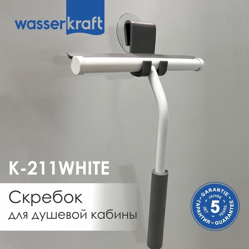 Скребок Wasserkraft K-211WHITE