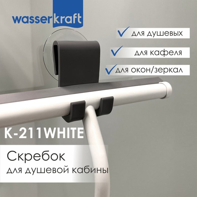 Скребок Wasserkraft K-211WHITE