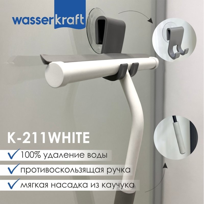 Скребок Wasserkraft K-211WHITE