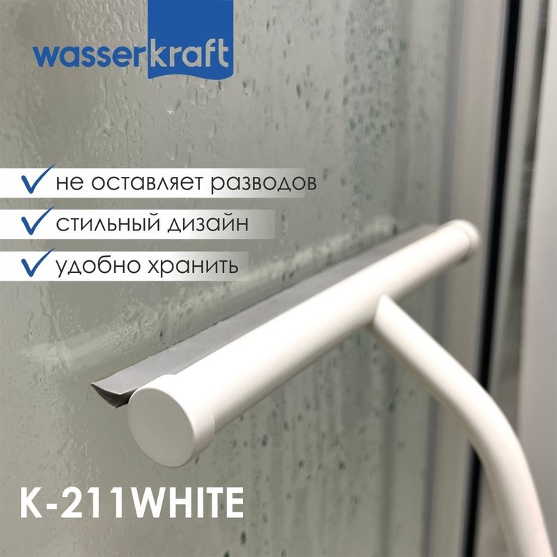 Скребок Wasserkraft K-211WHITE