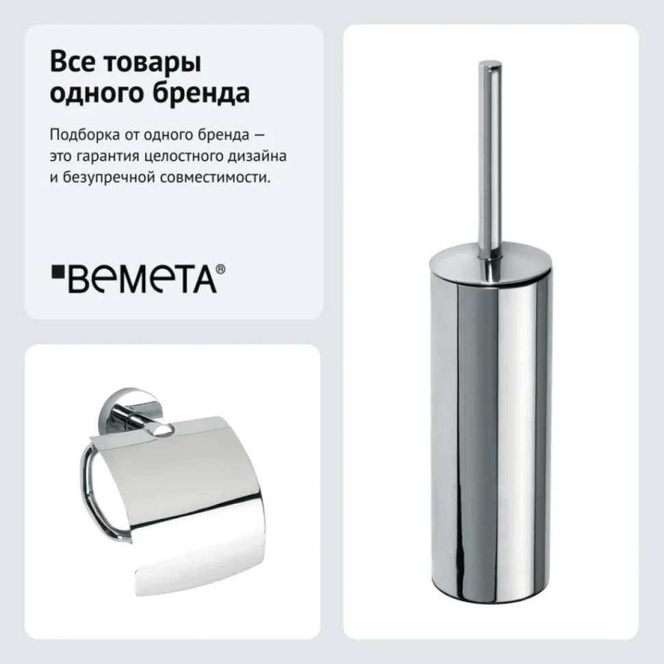 Набор Держатель Bemeta Omega 104112012 + Ершик 102313067