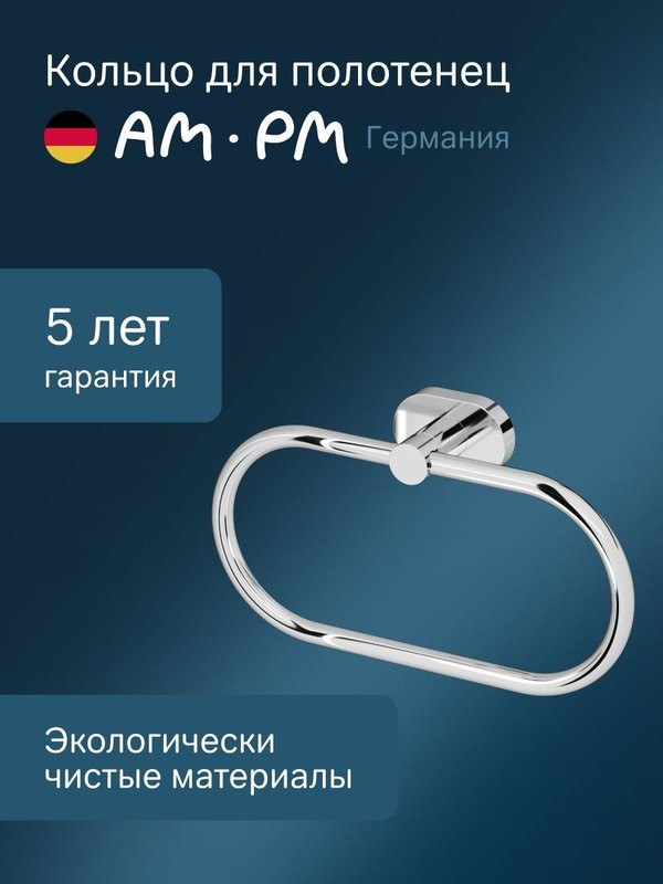 Держатель для полотенец AM.PM Sense L A7434400 хром, кольцо