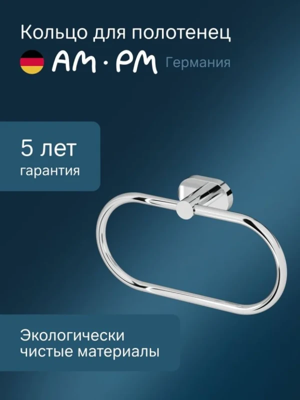 Держатель для полотенец AM.PM Sense L A7434400 хром, кольцо