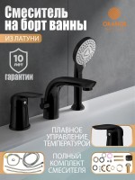 Смеситель на борт ванны Orange M60-333b черный