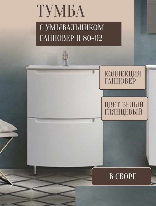 Тумба с раковиной Belux Ганновер 80 напольная, 2 ящика, белая глянцевая