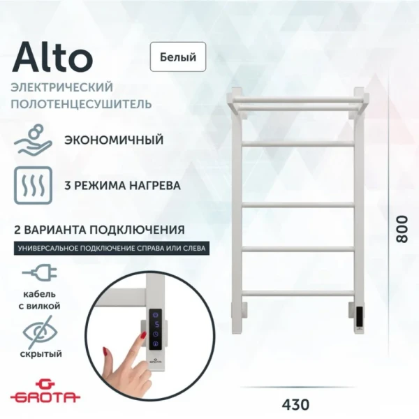 Полотенцесушитель электрический Grota Alto 430х800 RAL9016 EL 80x45 см, подключение справа, слева, скрытое подключение справа, матовый белый, лесенка, из стали, с полкой