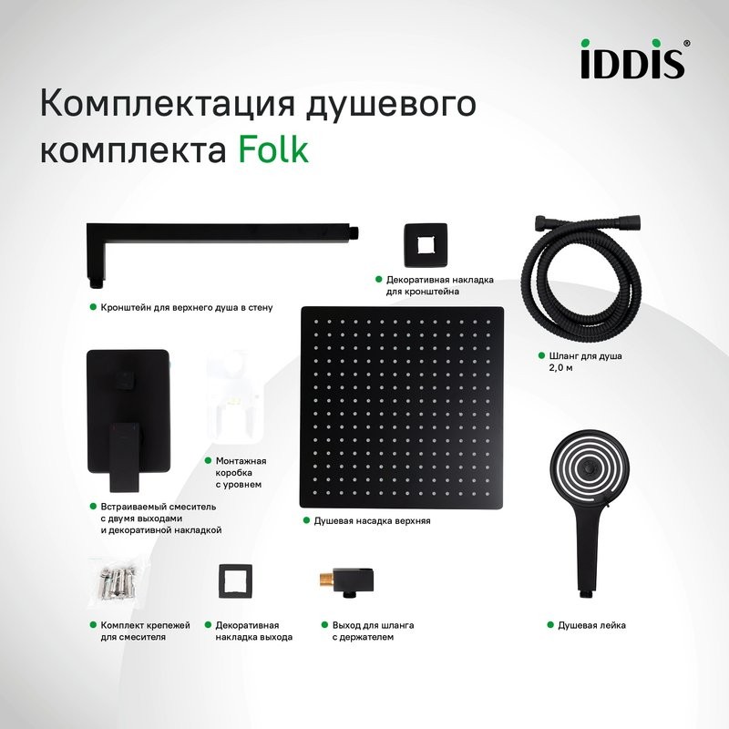 Душевой комплект IDDIS Folk FOL15BLi67 С ВНУТРЕННЕЙ ЧАСТЬЮ, матовый черный