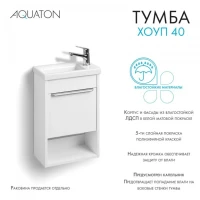 Тумба под раковину без столешницы AQUATON Хоуп 40 подвесная, 1 створка, матовая белая