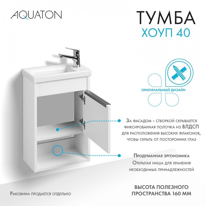 Тумба под раковину без столешницы AQUATON Хоуп 40 подвесная, 1 створка, матовая белая