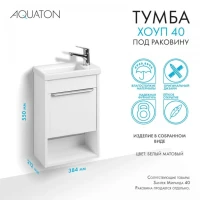 Тумба под раковину без столешницы AQUATON Хоуп 40 подвесная, 1 створка, матовая белая