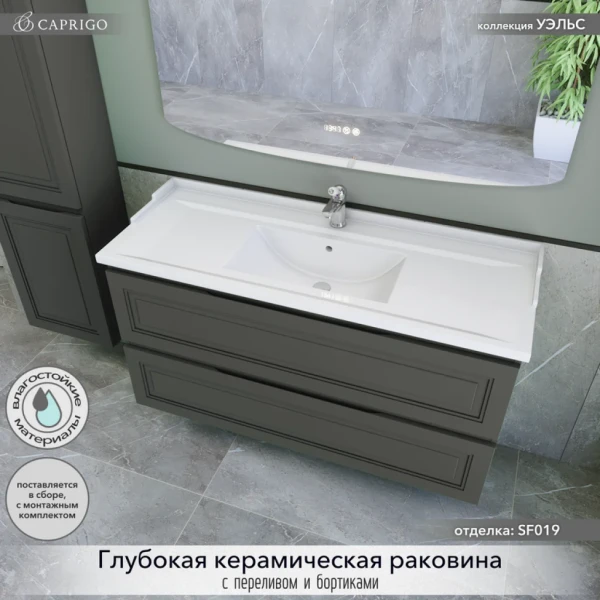 Тумба с раковиной Caprigo Wales 120 графит