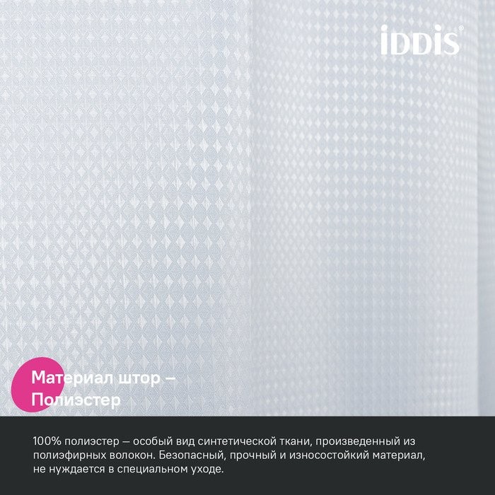 Штора для ванной IDDIS Decor DW01P18i11 180х200, белая