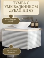 Тумба под умывальник Дубай НП 68 Белый матовый (18) Тумба под умывальник Дубай НП 68 Белый матовый (18)