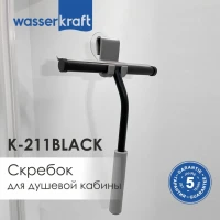 Скребок Wasserkraft K-211BLACK Скребок Wasserkraft K-211BLACK
