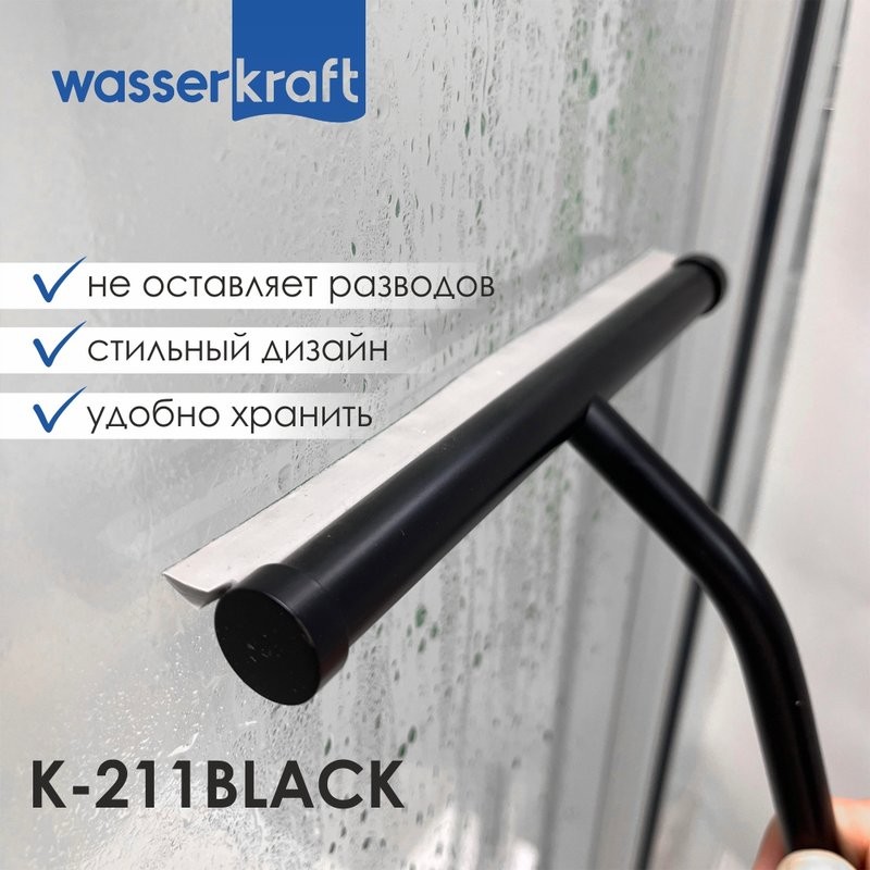 Скребок Wasserkraft K-211BLACK