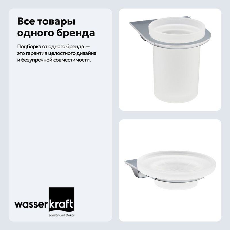 Набор Стакан Wasserkraft Kammel K-8328 + Мыльница K-8329