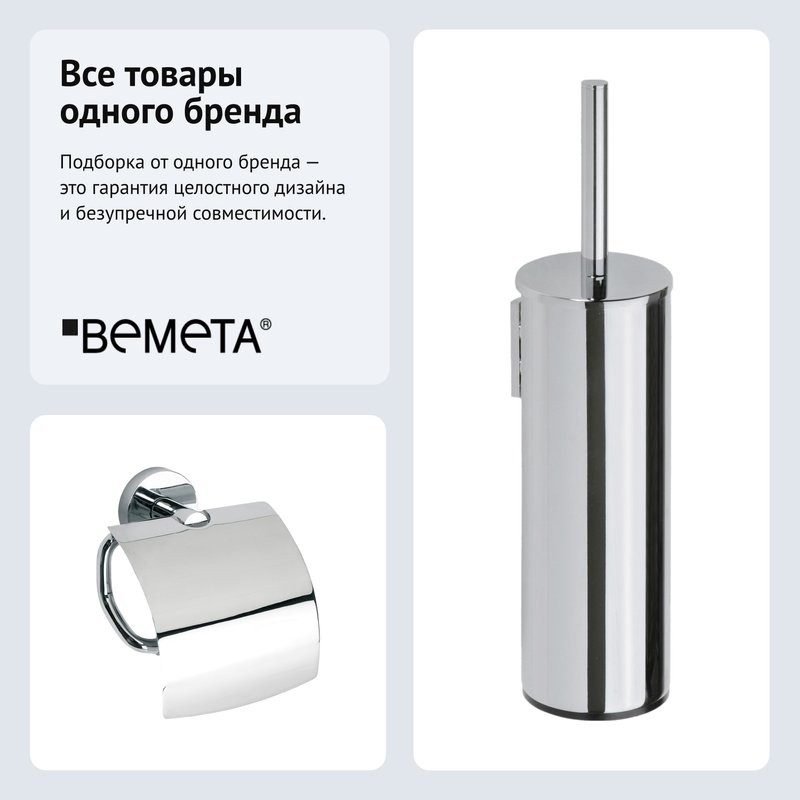 Набор Держатель Bemeta Omega 104112012 + Ершик 102313066