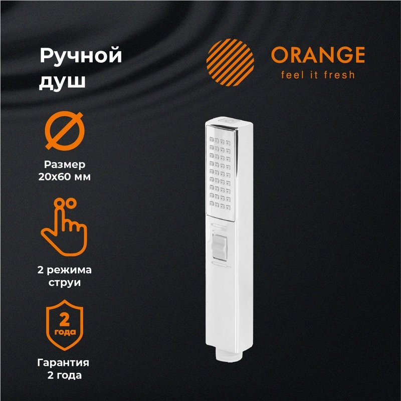 Душевая лейка Orange Stick LM08cr