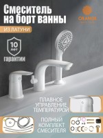 Смеситель на борт ванны Orange M60-333w белый