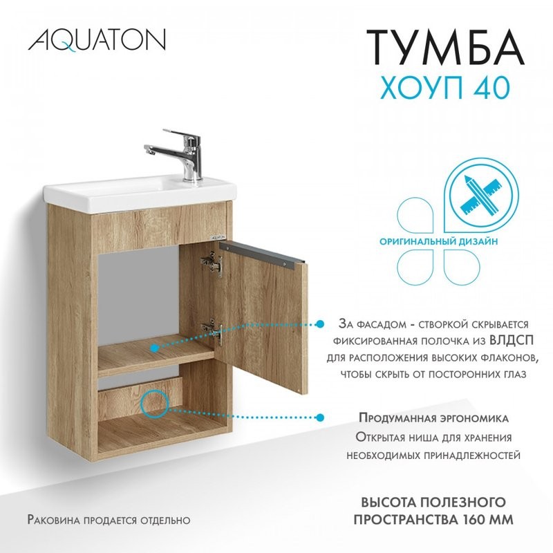 Тумба под раковину без столешницы AQUATON Хоуп 40 подвесная, 1 створка, орех