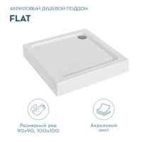 Поддон для душа 1MarKa Flat 90х90 Поддон для душа 1MarKa Flat 90х90