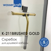 Скребок Wasserkraft K-211BRUSHED GOLD