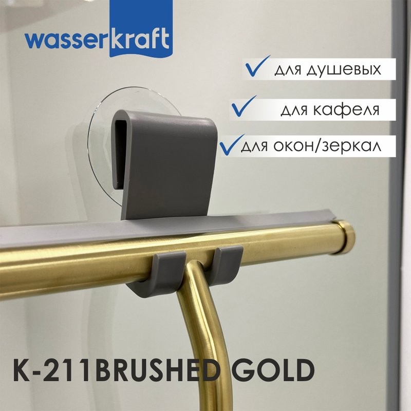 Скребок Wasserkraft K-211BRUSHED GOLD