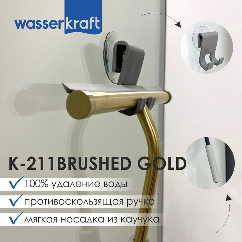 Скребок Wasserkraft K-211BRUSHED GOLD