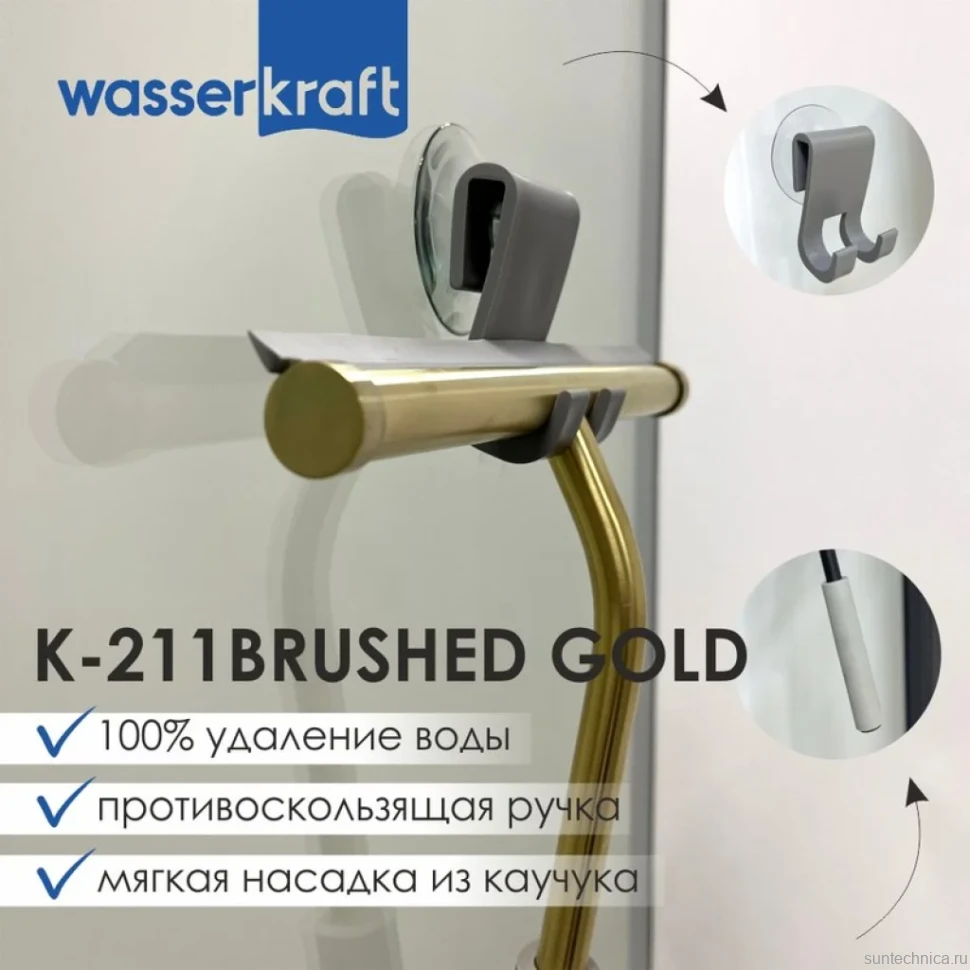 Скребок Wasserkraft K-211BRUSHED GOLD