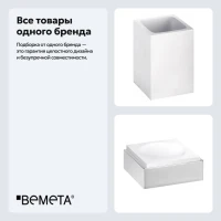 Набор Стакан Bemeta Gamma 145711314 + Мыльница 145508312 Набор Стакан Bemeta Gamma 145711314 + Мыльница 145508312