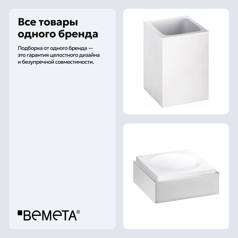 Набор Стакан Bemeta Gamma 145711314 + Мыльница 145508312