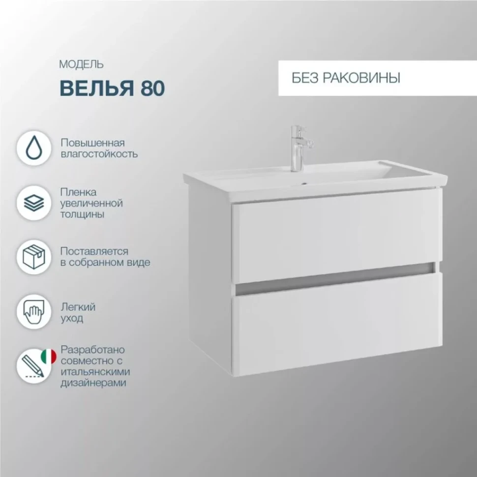 Мебель для ванной комнаты SanStar Велья 80 подвесная