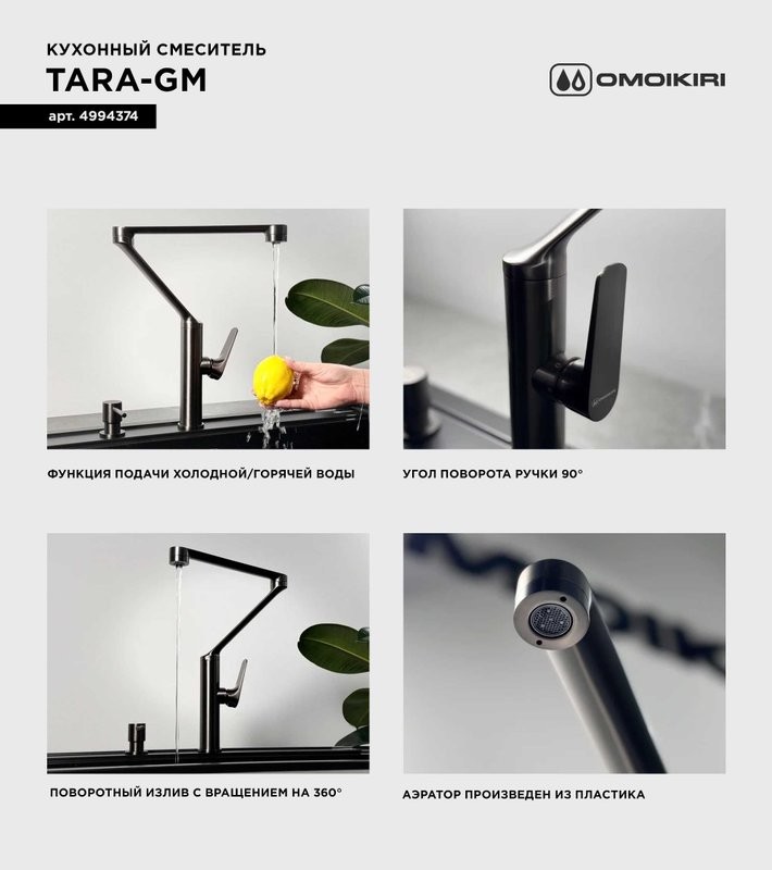 Смеситель для кухни Omoikiri Tara GM вороненая сталь