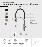 Смеситель для кухни Omoikiri Makkari 2 Plus-SB BN-BL нержавеющая сталь, черный
